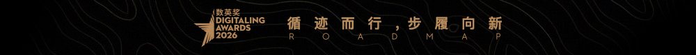 2026数英奖路书活动