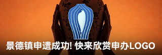 景德镇申遗成功!快来欣赏申办LOGO 景德镇申遗成功!快来欣赏申办LOGO