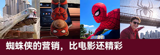 蜘蛛侠的营销,比电影还精彩 蜘蛛侠的营销,比电影还精彩