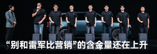 看完昨晚发布会,“不要跟雷军比营销”的含金量还在上升 看完昨晚发布会,“不要跟雷军比营销”的含金量还在上升