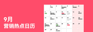 9月营销热点日历丨开学季、白露、教师节、秋分、中秋节 9月营销热点日历丨开学季、白露、教师节、秋分、中秋节