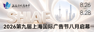2026第九届上海国际广告节将于八月璀璨启幕! 2026第九届上海国际广告节将于八月璀璨启幕!