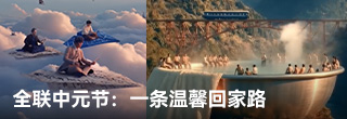全联中元节:真人实拍+AI,一条温馨回家路 全联中元节:真人实拍+AI,一条温馨回家路