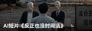 AI短片《反正也没时间活》，戳中了多少人的内心