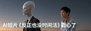 AI短片《反正也没时间活》,戳中了多少人的内心 AI短片《反正也没时间活》,戳中了多少人的内心