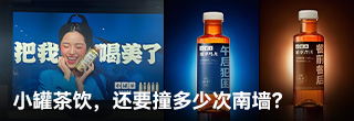 “不信邪”的小罐茶饮,还要撞多少次南墙? “不信邪”的小罐茶饮,还要撞多少次南墙?