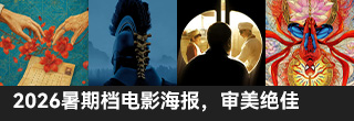 2026暑期档电影海报,审美绝佳 2026暑期档电影海报,审美绝佳