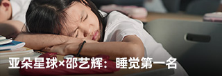 亚朵星球×邵艺辉:睡觉第一名 亚朵星球×邵艺辉:睡觉第一名