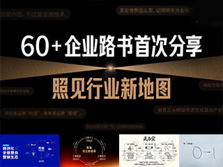 独家分享!60+广告公司战略路书图大公开 独家分享!60+广告公司战略路书图大公开