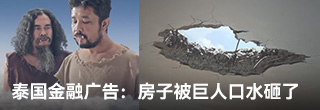 泰国金融广告:天降横祸,房子被巨人口水砸了 泰国金融广告:天降横祸,房子被巨人口水砸了