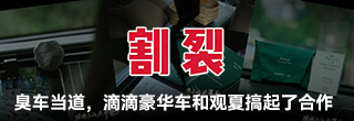 当臭车成为一种现象，滴滴豪华车却和观夏搞起了合作 通过暗示、