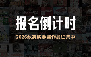 2026数英奖
