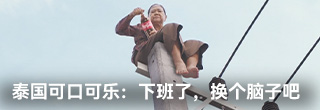 泰国可口可乐:人都下班了,就换个脑子吧 泰国可口可乐:人都下班了,就换个脑子吧