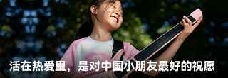 活在热爱里，就是对中国小朋友最好的祝愿