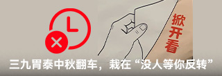  三九胃泰中秋翻车，栽在 “没人等你反转”