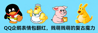 QQ企鹅表情包翻红,贱萌贱萌的复古魔力 QQ企鹅表情包翻红,贱萌贱萌的复古魔力