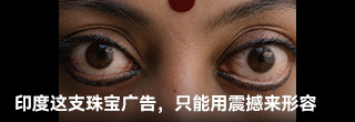 印度这支珠宝广告,只能用震撼来形容 印度这支珠宝广告,只能用震撼来形容