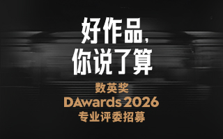 2026数英奖专业评委招募 2026数英奖专业评委招募
