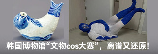 韩国博物馆“文物cos大赛”，离谱又还原！