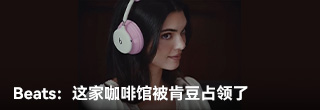 Beats：这家咖啡馆被肯豆占领了