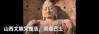 山西文旅又整活,说自己土 山西文旅又整活,说自己土