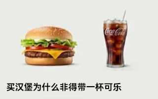 买汉堡为什么非得带一杯可乐 买汉堡为什么非得带一杯可乐