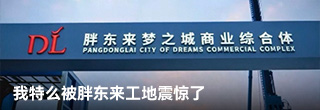 我特么被胖东来工地震惊了 我特么被胖东来工地震惊了
