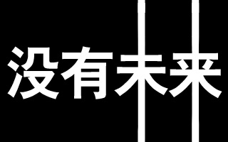 没有未来 [不是做广告的，慎入]