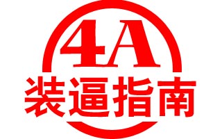 4A国际广告公司装逼指南