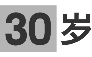 三十岁你还做广告人吗?