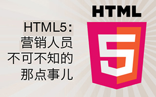 信息图表: HTML5—营销人员不可不知的那点事儿