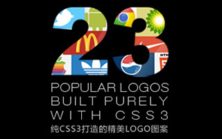 23个纯CSS3打造的精美LOGO图案【设计资源】