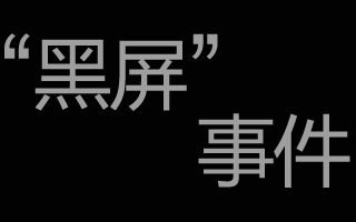 微软黑屏危机公关策略泄露 涉嫌安排博客说好话