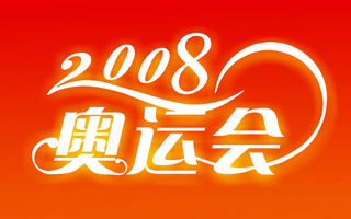 2008年奥运营销十大经典案例