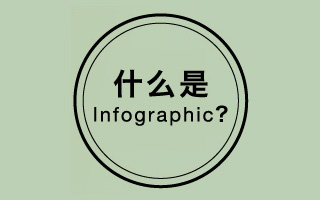 信息图形: 什么是信息图形 infographic？