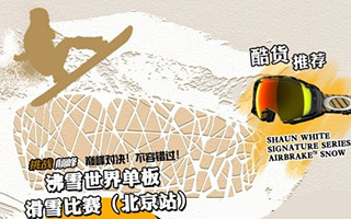 Oakley 沸雪线上互动活动 - Air&Style 挑战，没规矩！