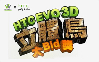 HTC EVO 3D立体鸟大Bid奖 游戏网站