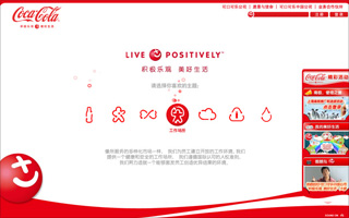 可口可乐 - Live Positively 积极乐观 美好生活 活动网站