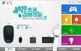 罗技Windows 8触控系列