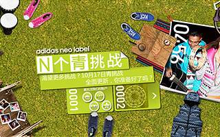 adidas neo：N个青挑战 活动网站