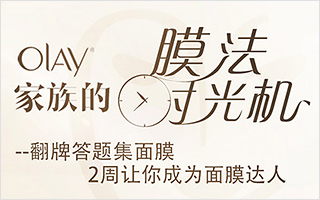 "Olay家族的膜法时光机"  社会化传播案例