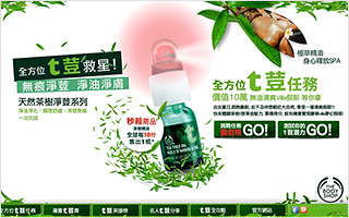 The Body Shop 天然茶树净荳系列, 全方位t荳救星 活动网站