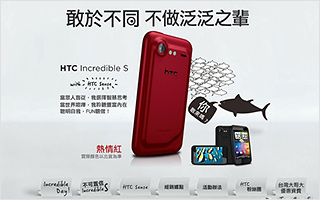 HTC Incredible S 敢于不同, 不做泛泛之辈! 活动网站