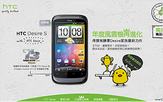 HTC Desire S 年度风云机再进化! 活动网站