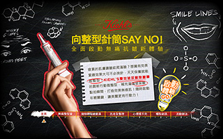 Kiehl's 向整型針筒SAY NO! 活动网站