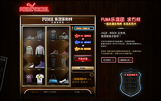 PUMA 乐混团 活动网站