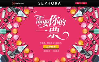 丝芙兰Sephora – 美力大赏 活动网站