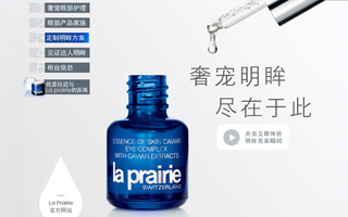 La Prairie 莱珀妮 –“奢宠明眸 尽在于此” 微博活动