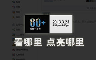 “地球一小时”网络广告 ——“看哪里 点亮哪里”
