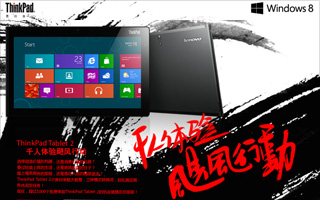 联想 ThinkPad Tablet 2 – 千人体验飓风行动 活动网站